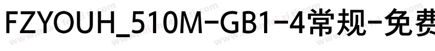 FZYOUH_510M-GB1-4常规字体转换