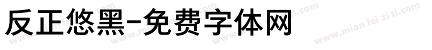 反正悠黑字体转换