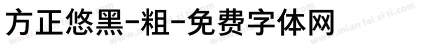 方正悠黑-粗字体转换