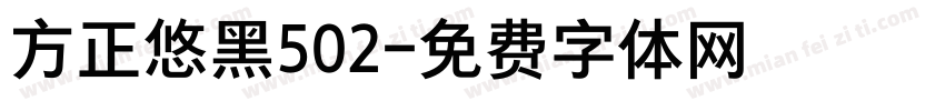 方正悠黑502字体转换