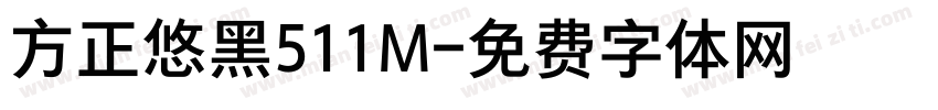 方正悠黑511M字体转换