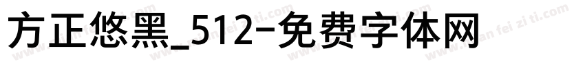 方正悠黑_512字体转换