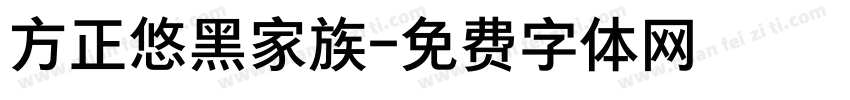 方正悠黑家族字体转换