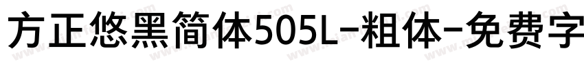 方正悠黑简体505L-粗体字体转换