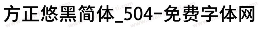 方正悠黑简体_504字体转换