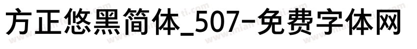 方正悠黑简体_507字体转换