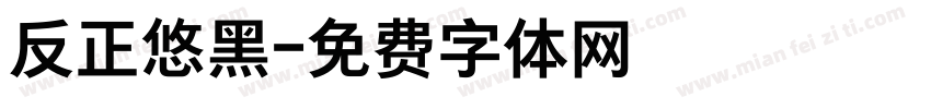 反正悠黑字体转换