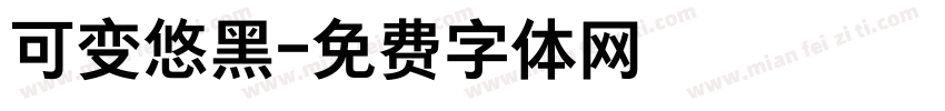 可变悠黑字体转换
