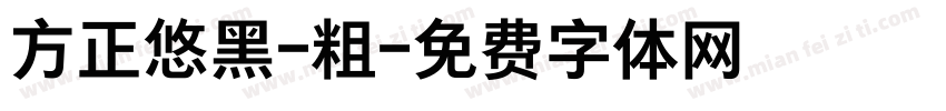 方正悠黑-粗字体转换