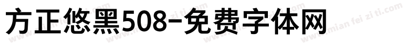 方正悠黑508字体转换