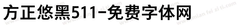 方正悠黑511字体转换
