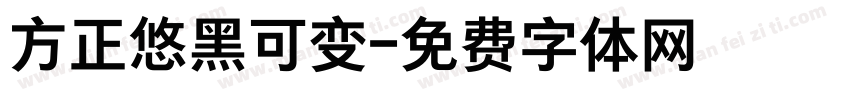 方正悠黑可变字体转换