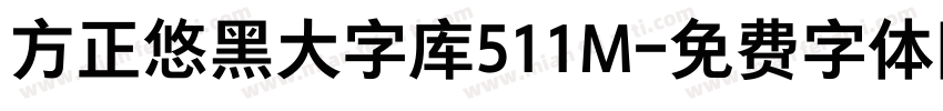 方正悠黑大字库511M字体转换