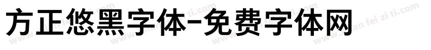 方正悠黑字体字体转换