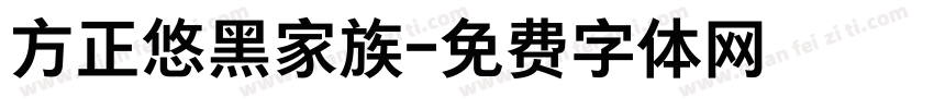 方正悠黑家族字体转换