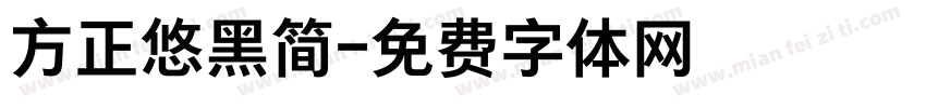 方正悠黑简字体转换