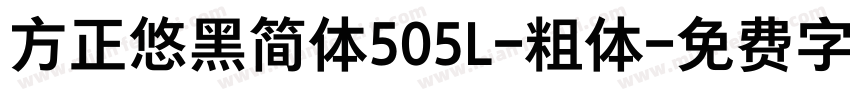 方正悠黑简体505L-粗体字体转换