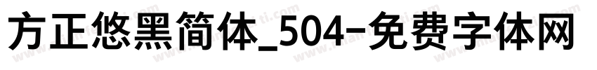 方正悠黑简体_504字体转换