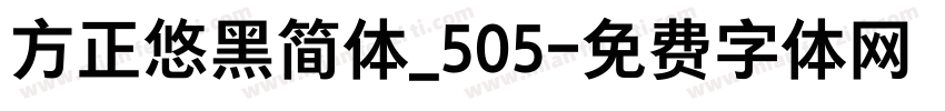 方正悠黑简体_505字体转换
