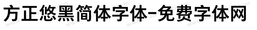 方正悠黑简体字体字体转换