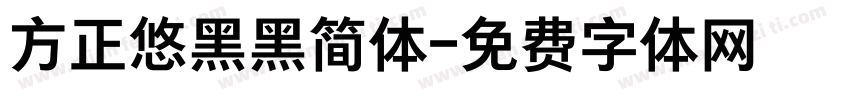 方正悠黑黑简体字体转换