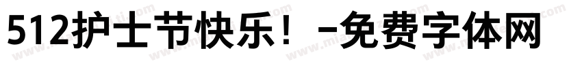 512护士节快乐！字体转换