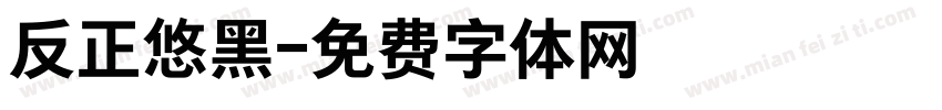 反正悠黑字体转换