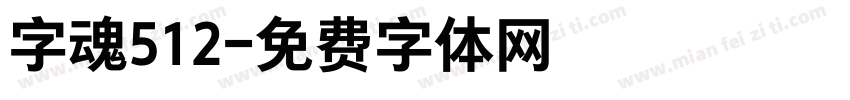 字魂512字体转换