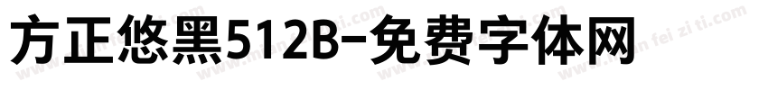 方正悠黑512B字体转换