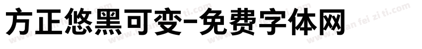 方正悠黑可变字体转换