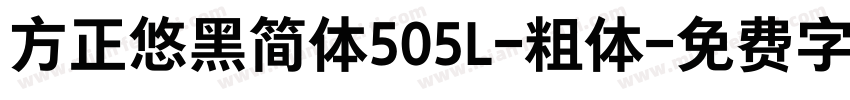 方正悠黑简体505L-粗体字体转换