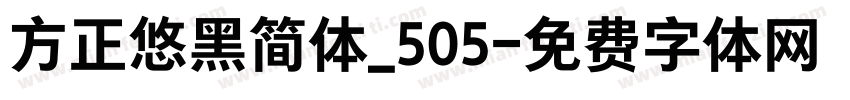 方正悠黑简体_505字体转换
