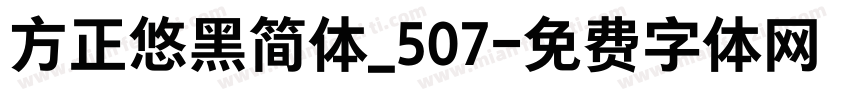 方正悠黑简体_507字体转换