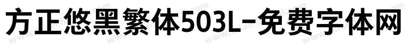 方正悠黑繁体503L字体转换