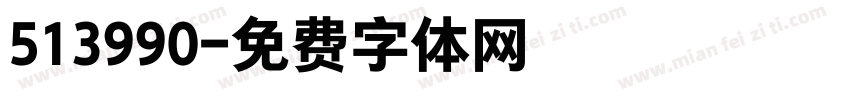 513990字体转换
