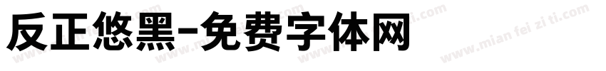 反正悠黑字体转换
