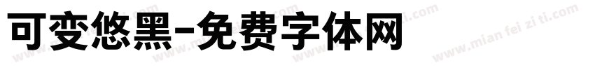 可变悠黑字体转换