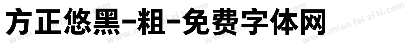 方正悠黑-粗字体转换