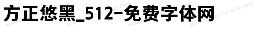 方正悠黑_512字体转换