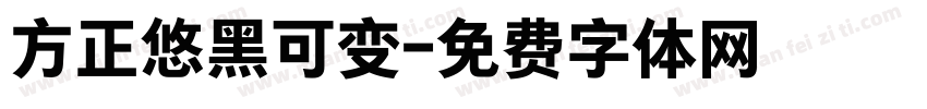 方正悠黑可变字体转换