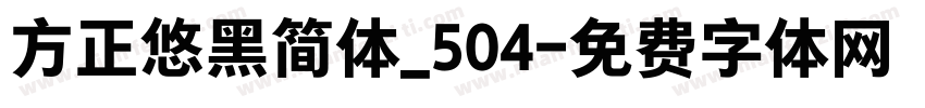 方正悠黑简体_504字体转换