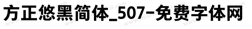 方正悠黑简体_507字体转换