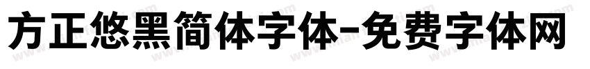 方正悠黑简体字体字体转换