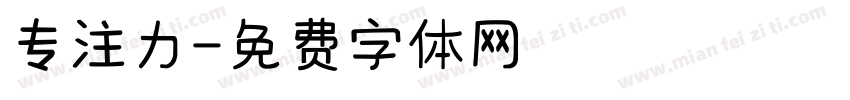 专注力字体转换