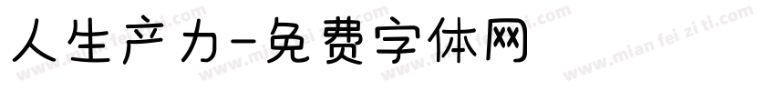 人生产力字体转换