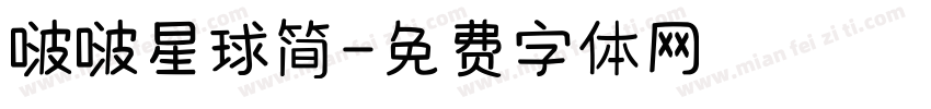 啵啵星球简字体转换