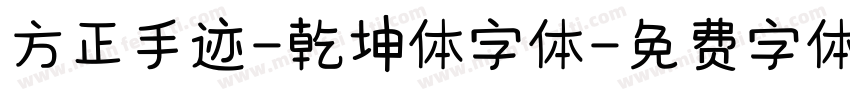 方正手迹-乾坤体字体字体转换