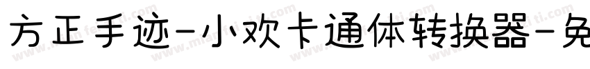 方正手迹-小欢卡通体转换器字体转换