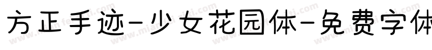 方正手迹-少女花园体字体转换
