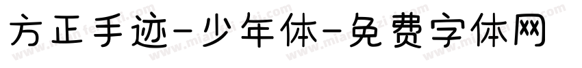 方正手迹-少年体字体转换